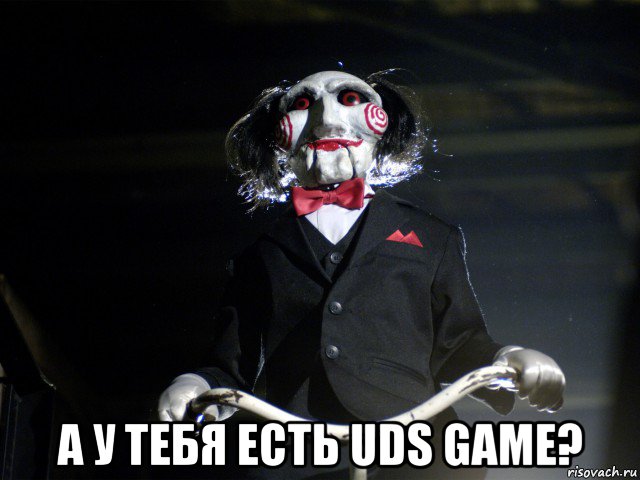  а у тебя есть uds game?, Мем Пила