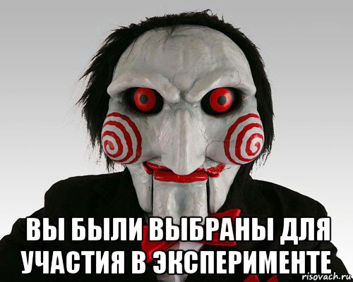  вы были выбраны для участия в эксперименте