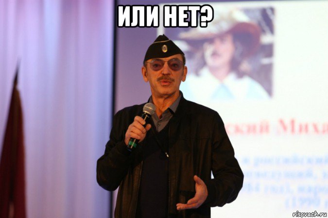 или нет? 