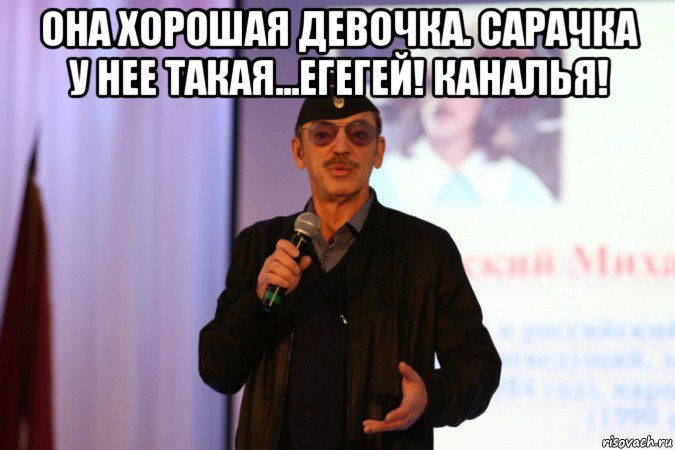 она хорошая девочка. сарачка у нее такая...егегей! каналья! 