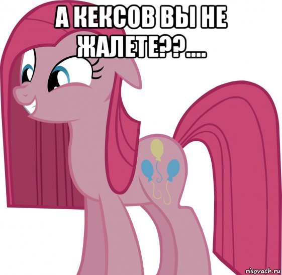 а кексов вы не жалете??.... 