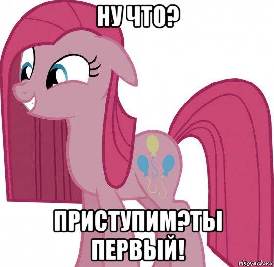 ну что? приступим?ты первый!