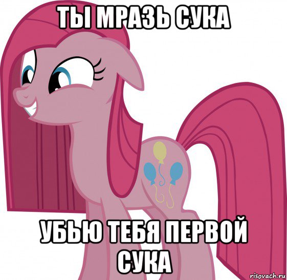 ты мразь сука убью тебя первой сука