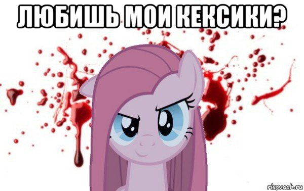 любишь мои кексики? 