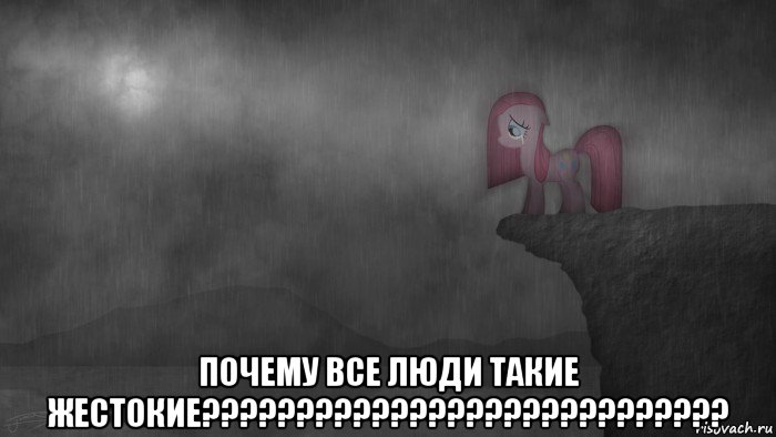  почему все люди такие жестокие????????????????????????????