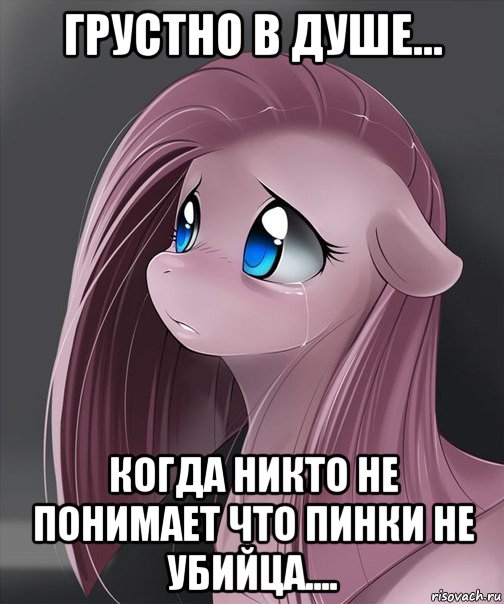 грустно в душе... когда никто не понимает что пинки не убийца....