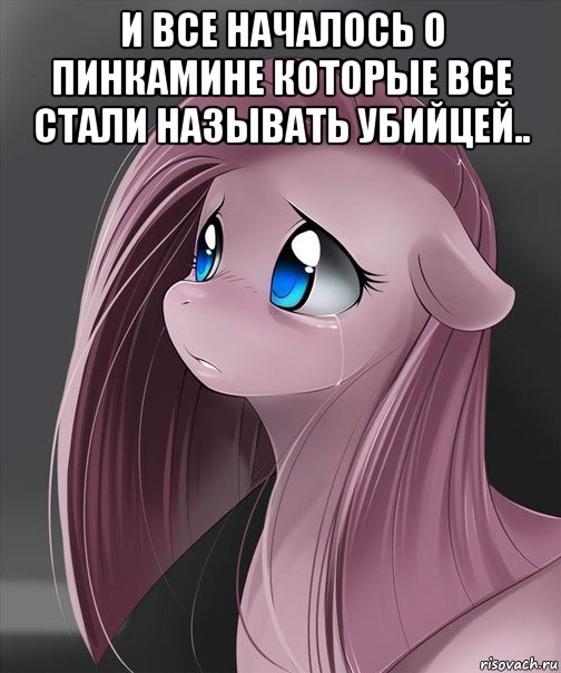 и все началось о пинкамине которые все стали называть убийцей.. 