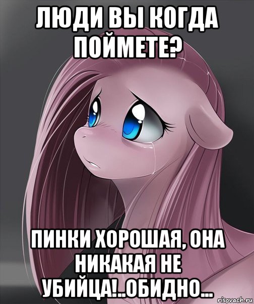 люди вы когда поймете? пинки хорошая, она никакая не убийца!..обидно...