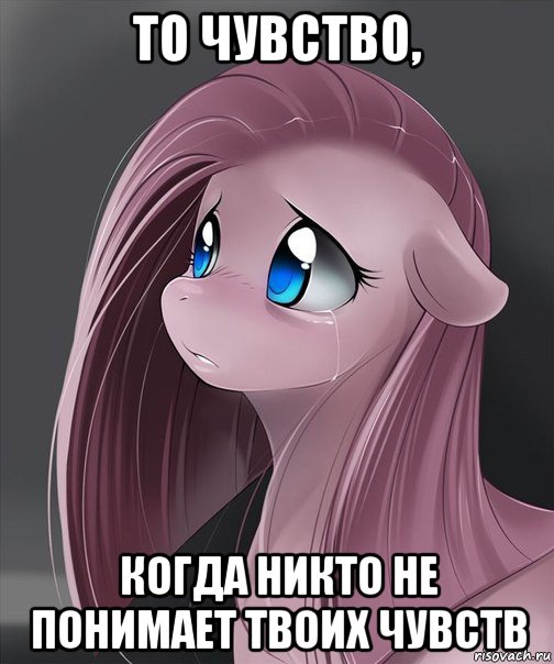 то чувство, когда никто не понимает твоих чувств