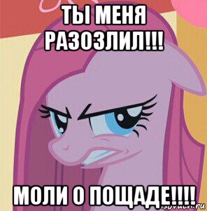 ты меня разозлил!!! моли о пощаде!!!!, Мем Пинкамина