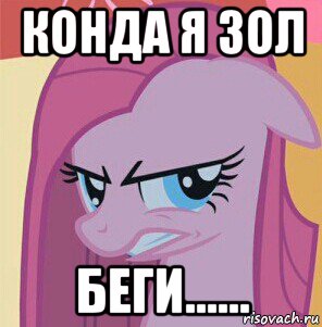 конда я зол беги......, Мем Пинкамина