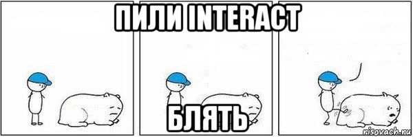 пили interact блять