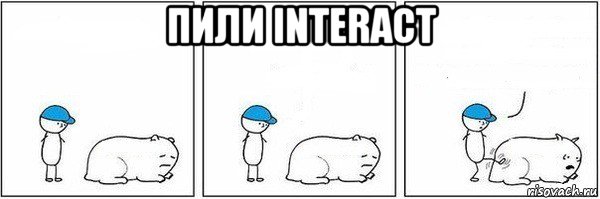 пили interact , Мем Пинок