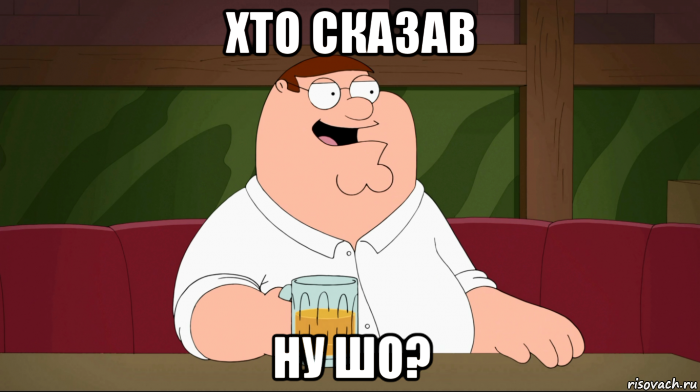 хто сказав ну шо?