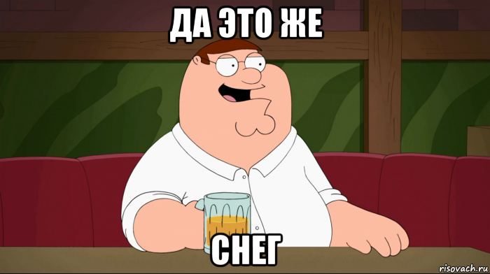 да это же снег
