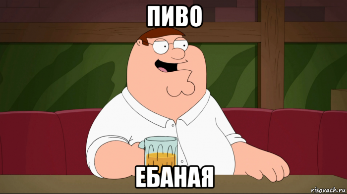 пиво ебаная