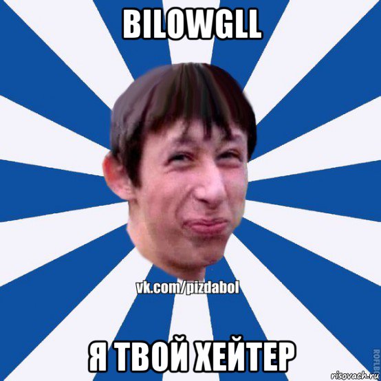 bilowgll я твой хейтер, Мем Пиздабол типичный вк