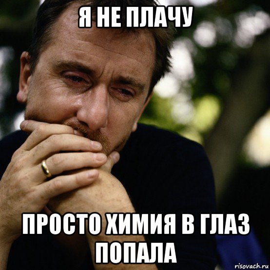 я не плачу просто химия в глаз попала