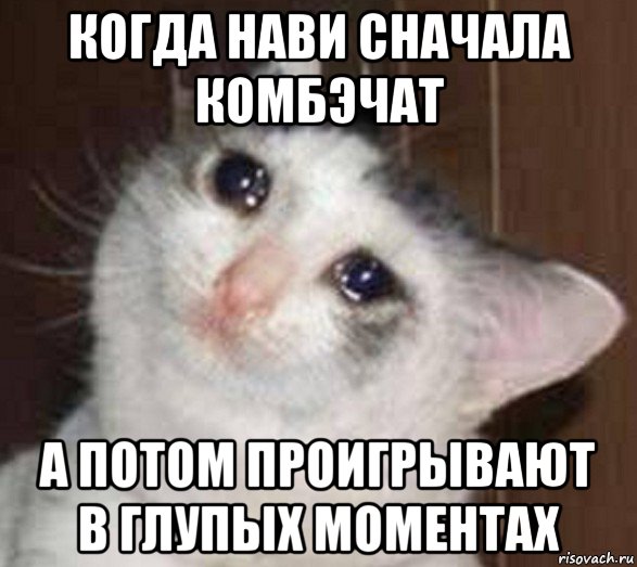 когда нави сначала комбэчат а потом проигрывают в глупых моментах