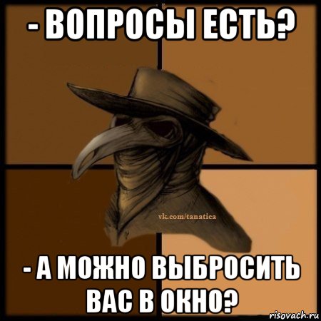 - вопросы есть? - а можно выбросить вас в окно?, Мем Plague doctor