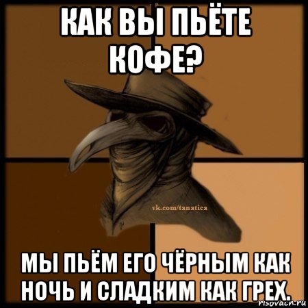 как вы пьёте кофе? мы пьём его чёрным как ночь и сладким как грех., Мем Plague doctor