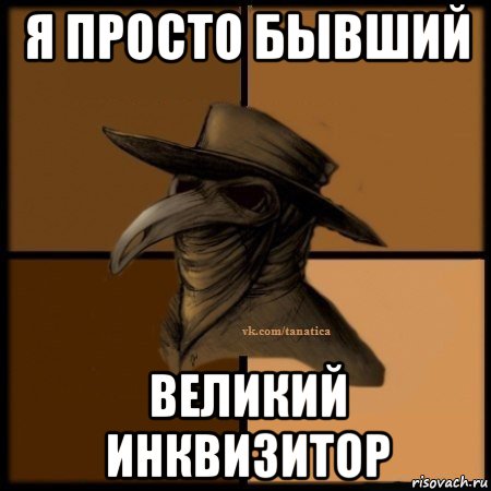 я просто бывший великий инквизитор, Мем Plague doctor