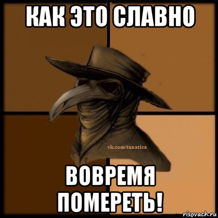 как это славно вовремя помереть!, Мем Plague doctor