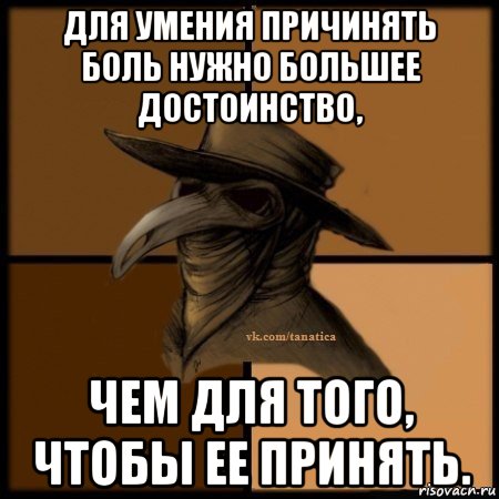 для умения причинять боль нужно большее достоинство, чем для того, чтобы ее принять., Мем Plague doctor