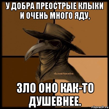 у добра преострые клыки и очень много яду, зло оно как-то душевнее., Мем Plague doctor