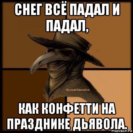 снег всё падал и падал, как конфетти на празднике дьявола., Мем Plague doctor