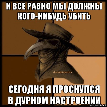 и все равно мы должны кого-нибудь убить сегодня я проснулся в дурном настроении, Мем Plague doctor