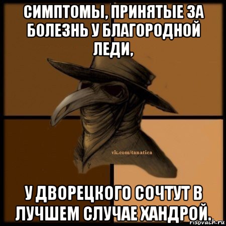 симптомы, принятые за болезнь у благородной леди, у дворецкого сочтут в лучшем случае хандрой., Мем Plague doctor