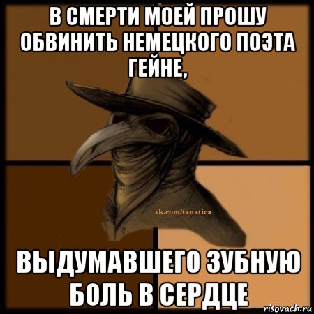 в смерти моей прошу обвинить немецкого поэта гейне, выдумавшего зубную боль в сердце, Мем Plague doctor