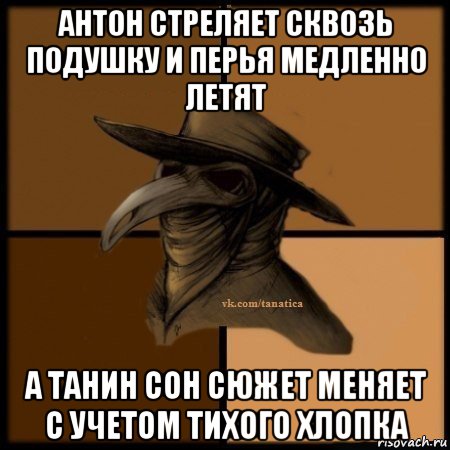 антон стреляет сквозь подушку и перья медленно летят а танин сон сюжет меняет с учетом тихого хлопка