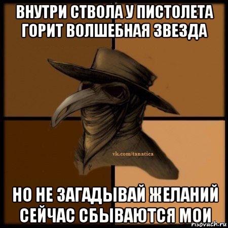 внутри ствола у пистолета горит волшебная звезда но не загадывай желаний сейчас сбываются мои, Мем Plague doctor