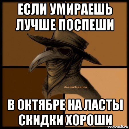 если умираешь лучше поспеши в октябре на ласты скидки хороши, Мем Plague doctor