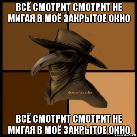 всё смотрит смотрит не мигая в моё закрытое окно всё смотрит смотрит не мигая в моё закрытое окно, Мем Plague doctor