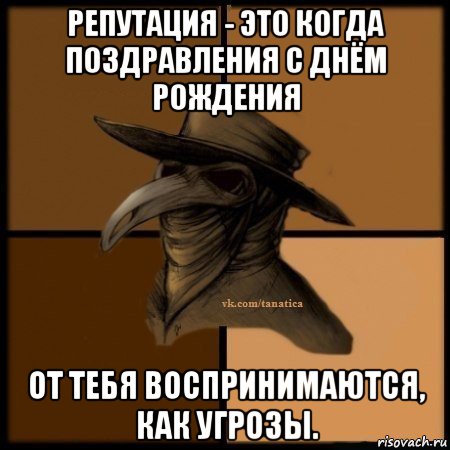 репутация - это когда поздравления с днём рождения от тебя воспринимаются, как угрозы., Мем Plague doctor