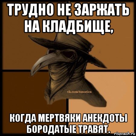 трудно не заржать на кладбище, когда мертвяки анекдоты бородатые травят., Мем Plague doctor