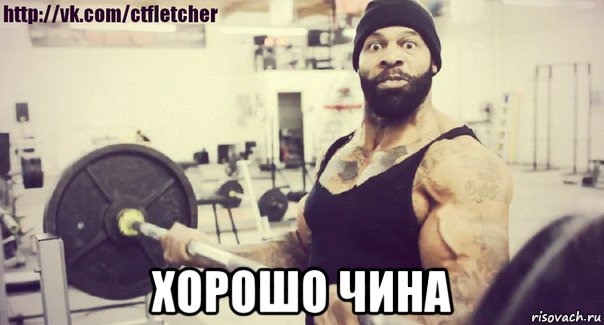  хорошо чина, Мем Плюшевая борода