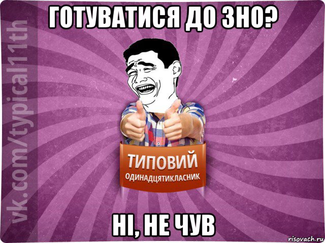 готуватися до зно? ні, не чув