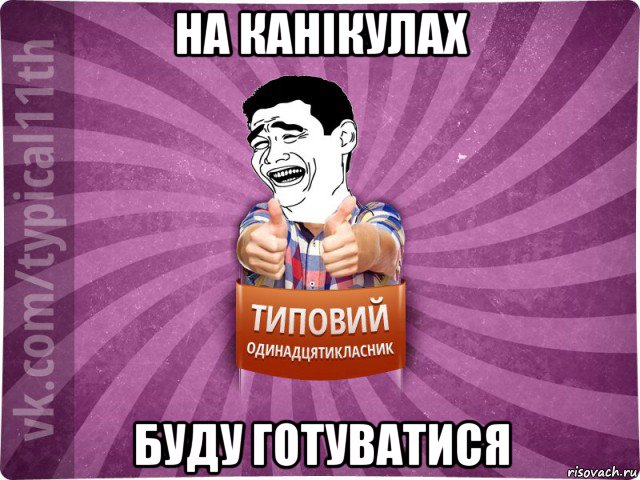 на канікулах буду готуватися