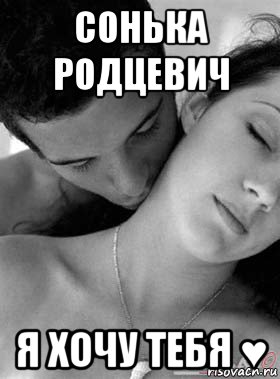 сонька родцевич я хочу тебя ♥