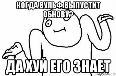 когда вульф выпустит обнову? да хуй его знает