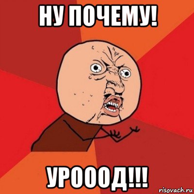 ну почему! урооод!!!, Мем Почему