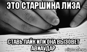 это старшина лиза ставь лайк или она вызовет авиаудар, Мем почерк