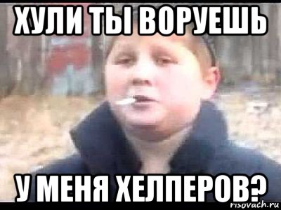 хули ты воруешь у меня хелперов?