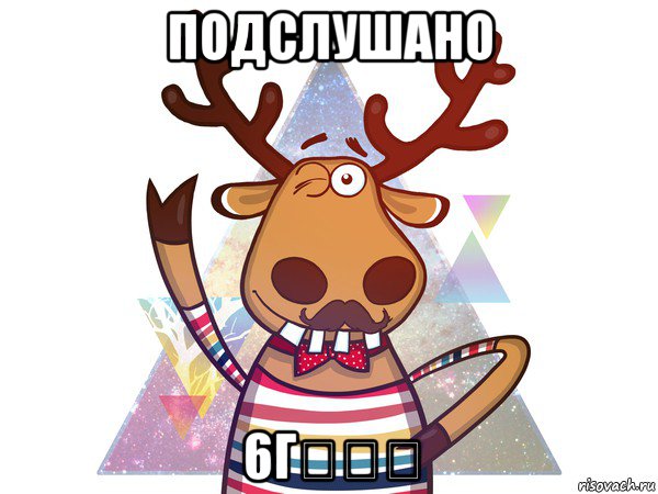 подслушано 6г★★★, Мем подслушано в чупе