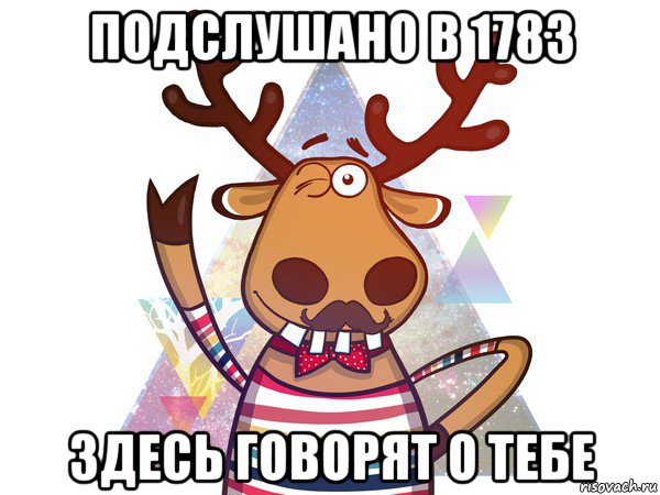 подслушано в 1783 здесь говорят о тебе, Мем подслушано в чупе