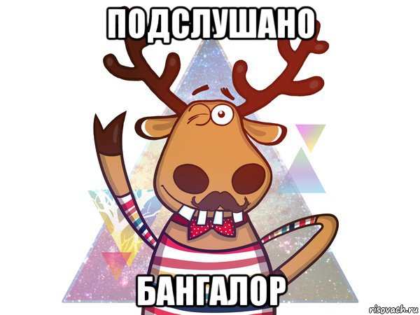 подслушано бангалор, Мем подслушано в чупе